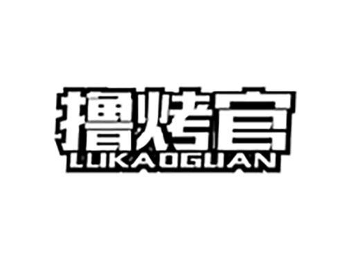 撸烤官