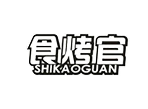 食烤官