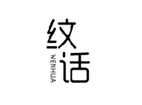 纹话