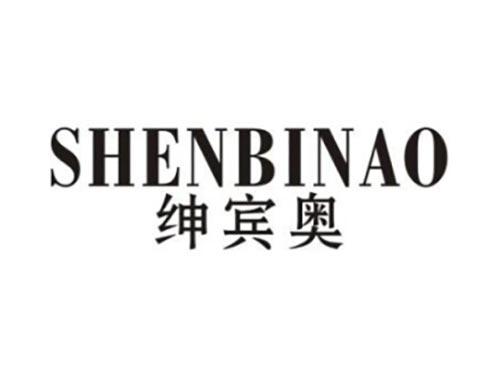 绅宾奥