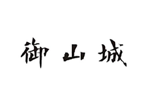 御山城
