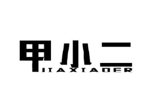 甲小二
