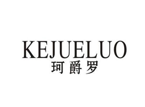 珂爵罗