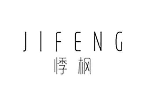 悸枫