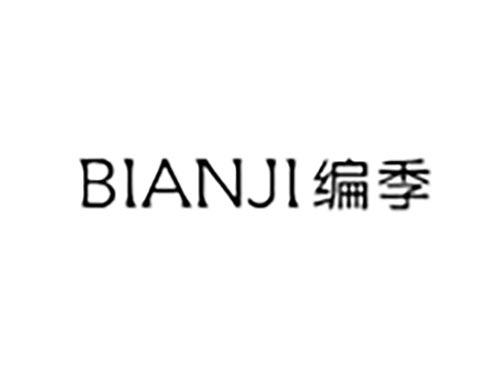编季