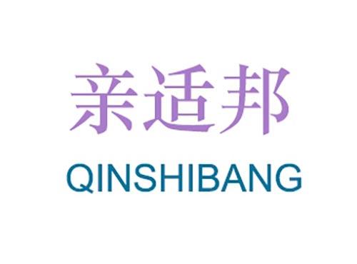 亲适邦