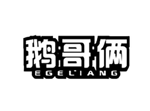 鹅哥俩
