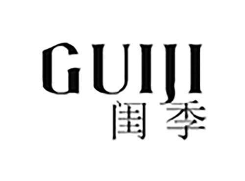 闺季