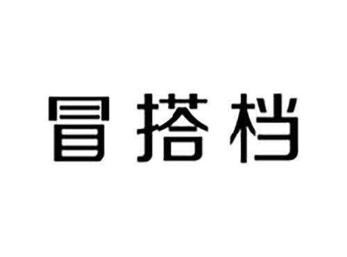 冒搭档