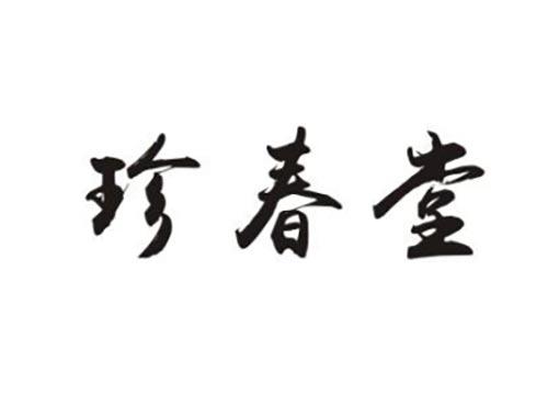 珍春堂