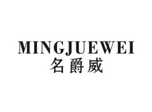名爵威