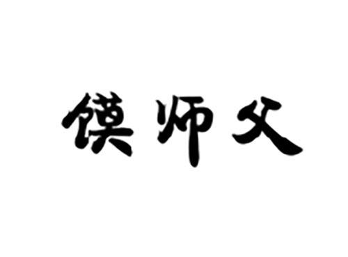 馍师父