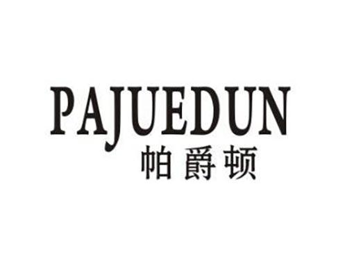 帕爵顿
