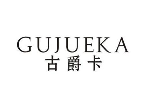 古爵卡