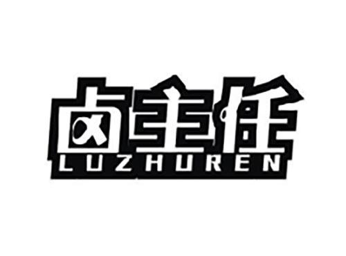 卤主任