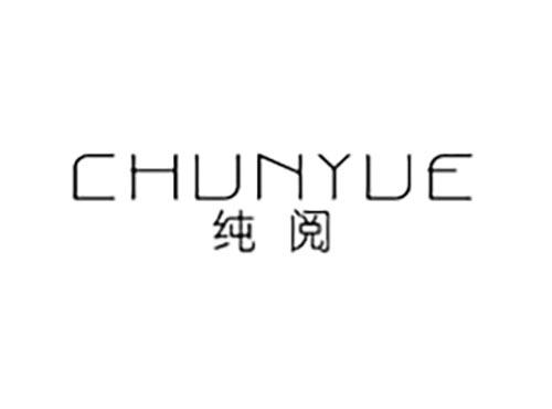 纯阅