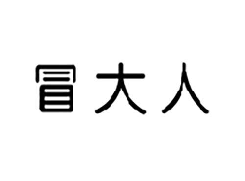 冒大人