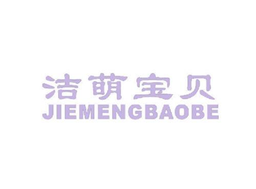 洁萌宝贝