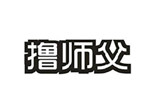 撸师父