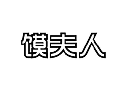 馍夫人