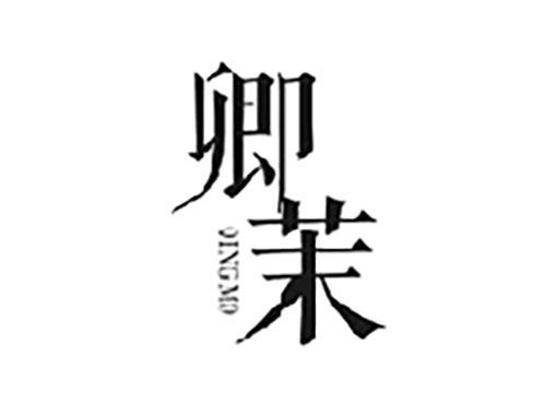 卿茉