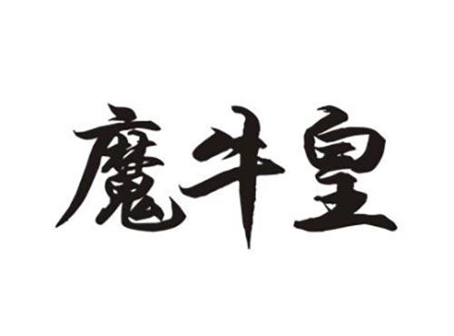 魔牛皇