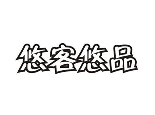 悠客悠品