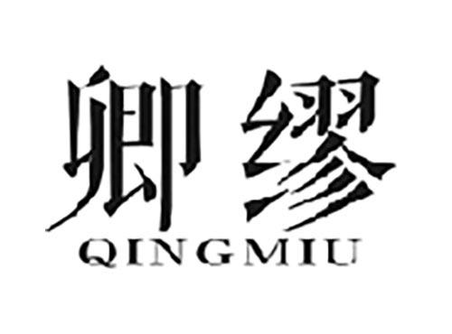 卿缪