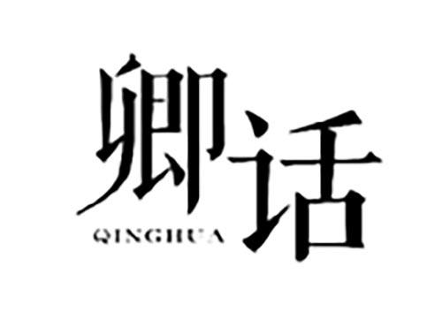 卿话