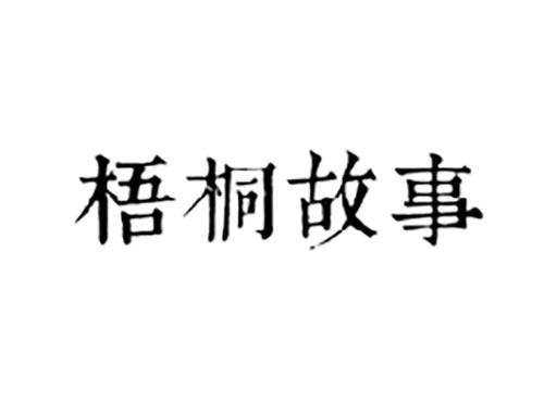 梧桐故事
