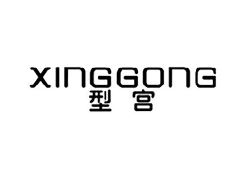 型宫