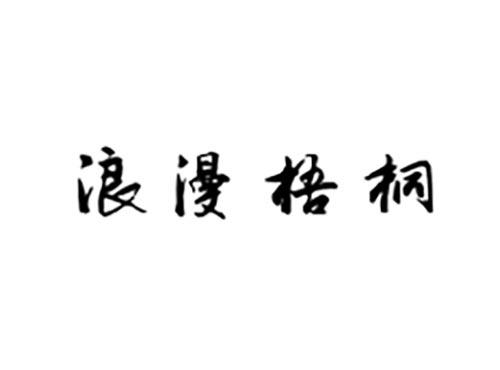 浪漫梧桐
