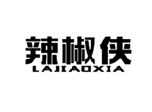 辣椒侠
