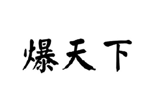 爆天下