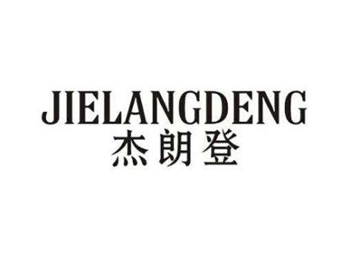 杰朗登