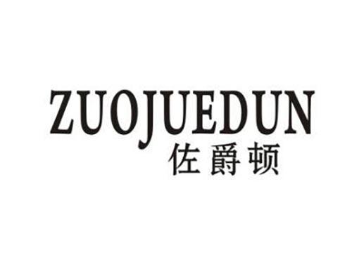 佐爵顿