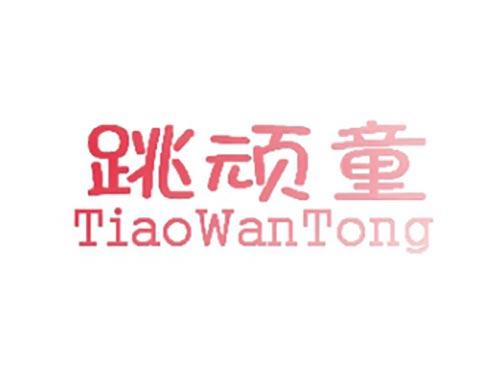 跳顽童