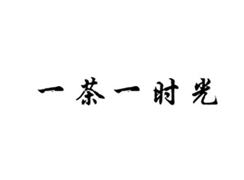 一茶一时光