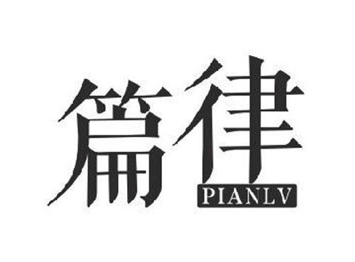 篇律