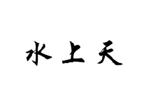 水上天