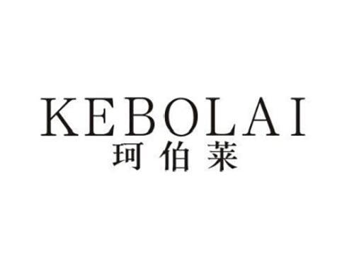 珂伯莱