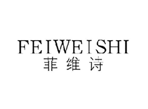 菲维诗
