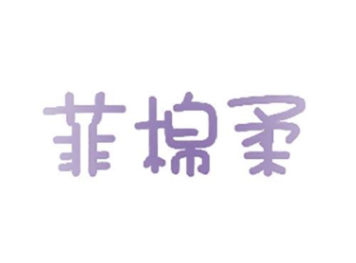 菲棉柔