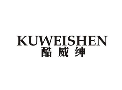 酷威绅