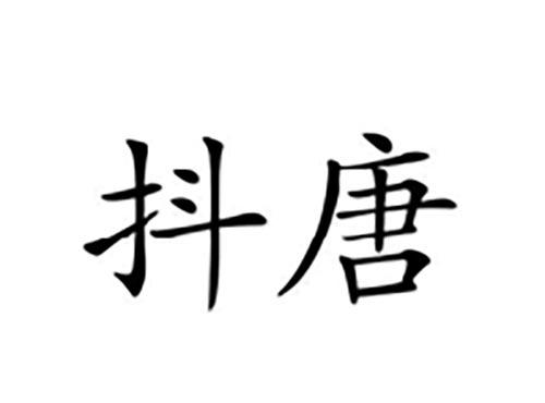 抖唐