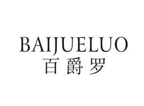 百爵罗