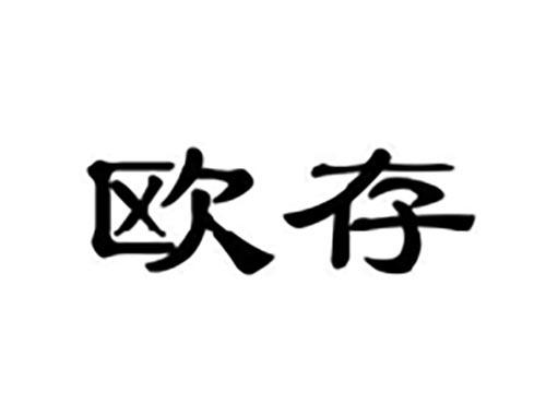 欧存
