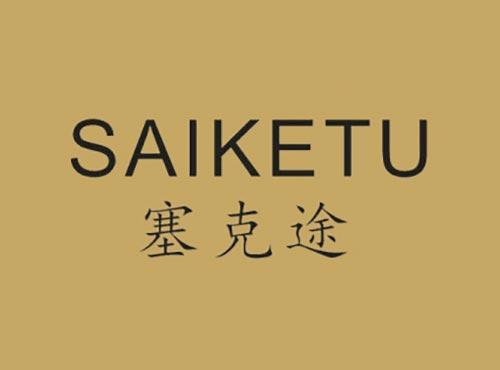 塞克途