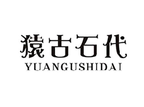猿古石代