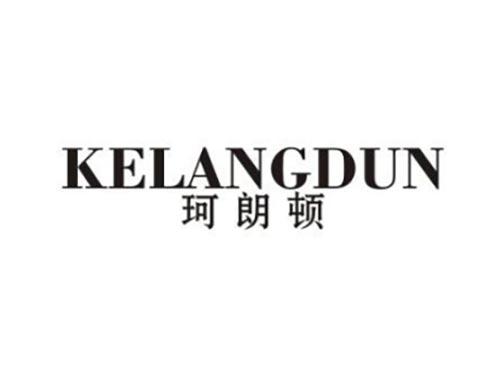 珂朗顿